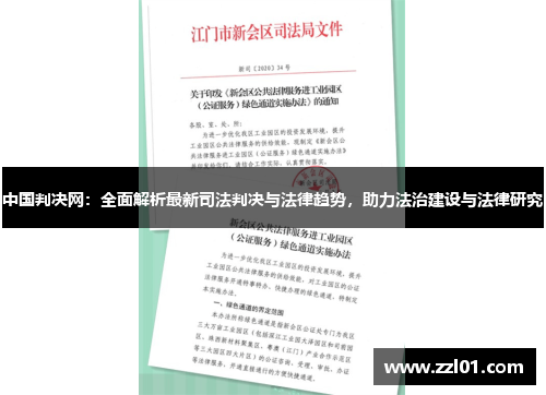 中国判决网:全面解析最新司法判决与法律趋势,助力法治建设与法律研究 中国判决网:全面解析最新司法判决与法律趋势,助力法治建设与法律研究