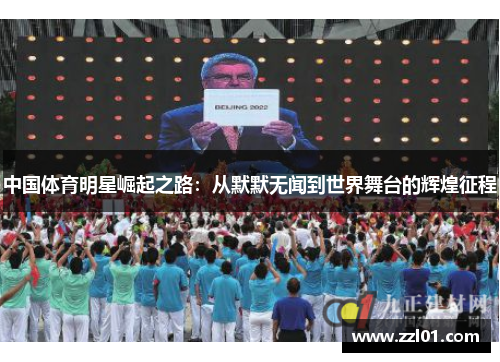 中国体育明星崛起之路:从默默无闻到世界舞台的辉煌征程 中国体育明星崛起之路:从默默无闻到世界舞台的辉煌征程