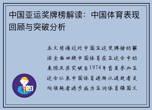 中国亚运奖牌榜解读:中国体育表现回顾与突破分析 中国亚运奖牌榜解读:中国体育表现回顾与突破分析