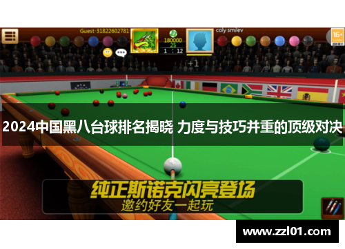 2024中国黑八台球排名揭晓 力度与技巧并重的顶级对决 2024中国黑八台球排名揭晓 力度与技巧并重的顶级对决
