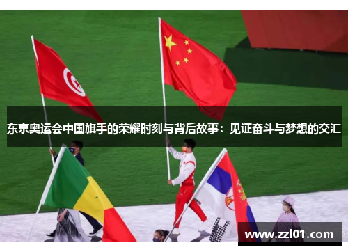 东京奥运会中国旗手的荣耀时刻与背后故事:见证奋斗与梦想的交汇 东京奥运会中国旗手的荣耀时刻与背后故事:见证奋斗与梦想的交汇