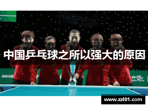 中国乒乓球之所以强大的原因 中国乒乓球之所以强大的原因
