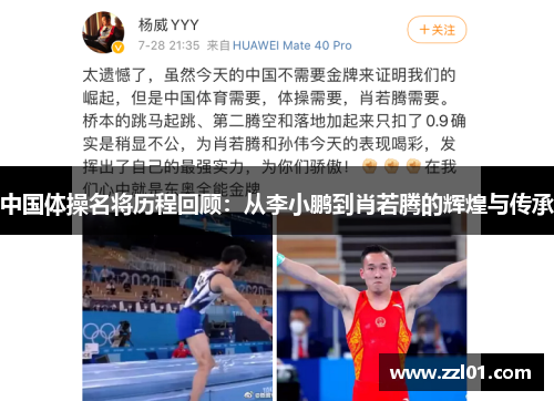 中国体操名将历程回顾:从李小鹏到肖若腾的辉煌与传承 中国体操名将历程回顾:从李小鹏到肖若腾的辉煌与传承