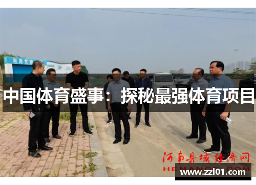 中国体育盛事:探秘最强体育项目 中国体育盛事:探秘最强体育项目