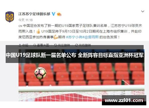 中国U19足球队新一届名单公布 全新阵容目标直指亚洲杯冠军 中国U19足球队新一届名单公布 全新阵容目标直指亚洲杯冠军