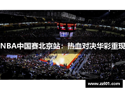 NBA中国赛北京站:热血对决华彩重现 NBA中国赛北京站:热血对决华彩重现
