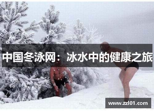 中国冬泳网:冰水中的健康之旅 中国冬泳网:冰水中的健康之旅