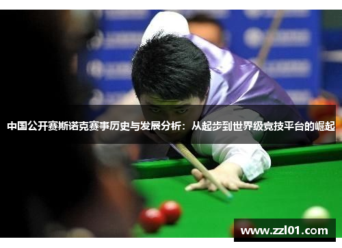 中国公开赛斯诺克赛事历史与发展分析:从起步到世界级竞技平台的崛起 中国公开赛斯诺克赛事历史与发展分析:从起步到世界级竞技平台的崛起