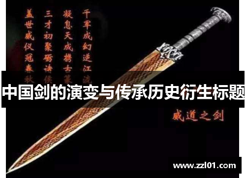 中国剑的演变与传承历史衍生标题 中国剑的演变与传承历史衍生标题
