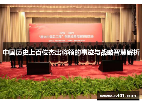 中国历史上百位杰出将领的事迹与战略智慧解析 中国历史上百位杰出将领的事迹与战略智慧解析