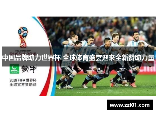 中国品牌助力世界杯 全球体育盛宴迎来全新赞助力量 中国品牌助力世界杯 全球体育盛宴迎来全新赞助力量