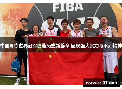 中国勇夺世界冠军创造历史新篇章 展现强大实力与不屈精神 中国勇夺世界冠军创造历史新篇章 展现强大实力与不屈精神