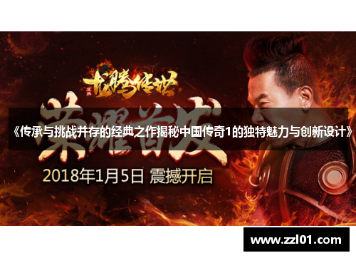 《传承与挑战并存的经典之作揭秘中国传奇1的独特魅力与创新设计》 《传承与挑战并存的经典之作揭秘中国传奇1的独特魅力与创新设计》