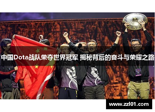 中国Dota战队荣夺世界冠军 揭秘背后的奋斗与荣耀之路 中国Dota战队荣夺世界冠军 揭秘背后的奋斗与荣耀之路