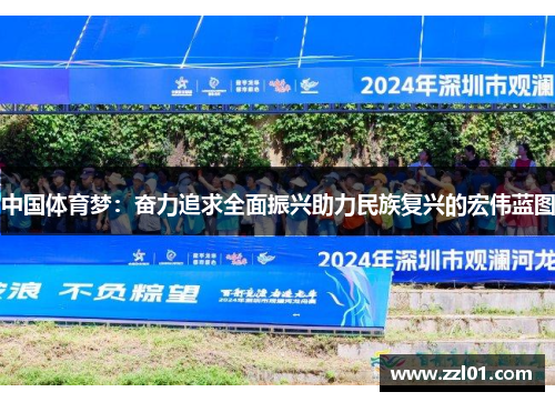 中国体育梦:奋力追求全面振兴助力民族复兴的宏伟蓝图 中国体育梦:奋力追求全面振兴助力民族复兴的宏伟蓝图