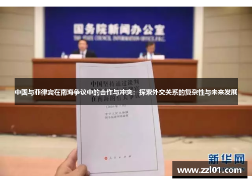 中国与菲律宾在南海争议中的合作与冲突:探索外交关系的复杂性与未来发展 中国与菲律宾在南海争议中的合作与冲突:探索外交关系的复杂性与未来发展