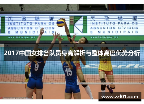2017中国女排各队员身高解析与整体高度优势分析 2017中国女排各队员身高解析与整体高度优势分析