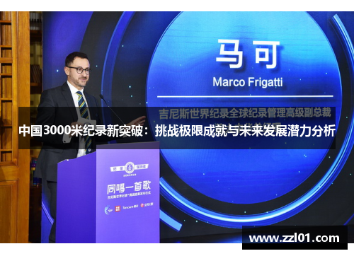 中国3000米纪录新突破:挑战极限成就与未来发展潜力分析 中国3000米纪录新突破:挑战极限成就与未来发展潜力分析