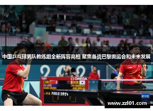中国乒乓球男队教练组全新阵容亮相 聚焦备战巴黎奥运会和未来发展 中国乒乓球男队教练组全新阵容亮相 聚焦备战巴黎奥运会和未来发展