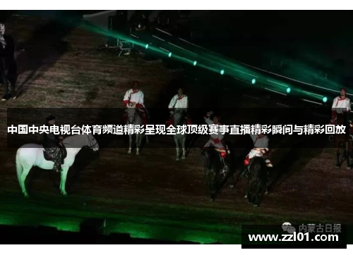 中国中央电视台体育频道精彩呈现全球顶级赛事直播精彩瞬间与精彩回放 中国中央电视台体育频道精彩呈现全球顶级赛事直播精彩瞬间与精彩回放