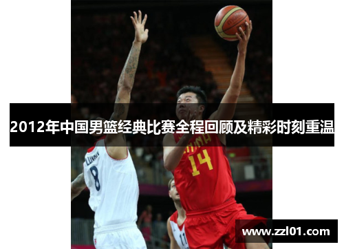 2012年中国男篮经典比赛全程回顾及精彩时刻重温 2012年中国男篮经典比赛全程回顾及精彩时刻重温