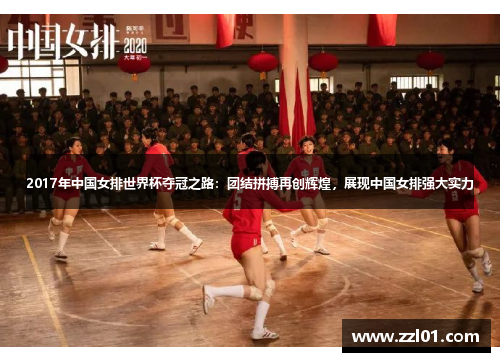 2017年中国女排世界杯夺冠之路:团结拼搏再创辉煌,展现中国女排强大实力 2017年中国女排世界杯夺冠之路:团结拼搏再创辉煌,展现中国女排强大实力