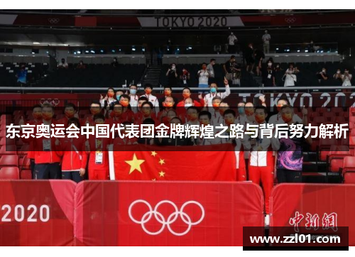 东京奥运会中国代表团金牌辉煌之路与背后努力解析 东京奥运会中国代表团金牌辉煌之路与背后努力解析