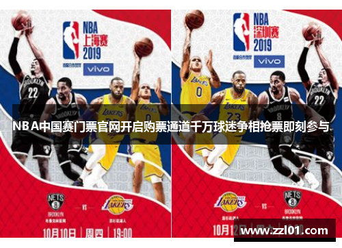NBA中国赛门票官网开启购票通道千万球迷争相抢票即刻参与 NBA中国赛门票官网开启购票通道千万球迷争相抢票即刻参与
