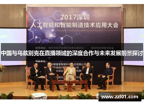 中国与乌兹别克在直播领域的深度合作与未来发展前景探讨 中国与乌兹别克在直播领域的深度合作与未来发展前景探讨