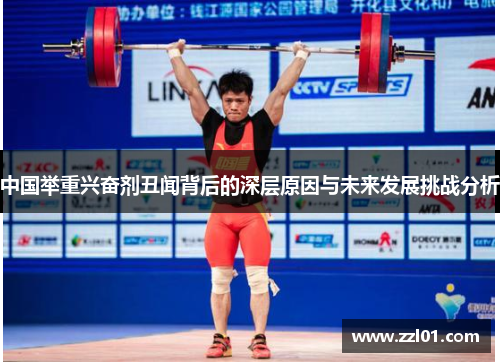 中国举重兴奋剂丑闻背后的深层原因与未来发展挑战分析 中国举重兴奋剂丑闻背后的深层原因与未来发展挑战分析