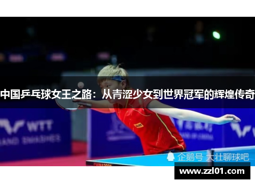 中国乒乓球女王之路:从青涩少女到世界冠军的辉煌传奇 中国乒乓球女王之路:从青涩少女到世界冠军的辉煌传奇
