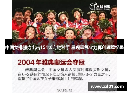 中国女排强势出击15比0完胜对手 展现霸气实力再创辉煌纪录 中国女排强势出击15比0完胜对手 展现霸气实力再创辉煌纪录
