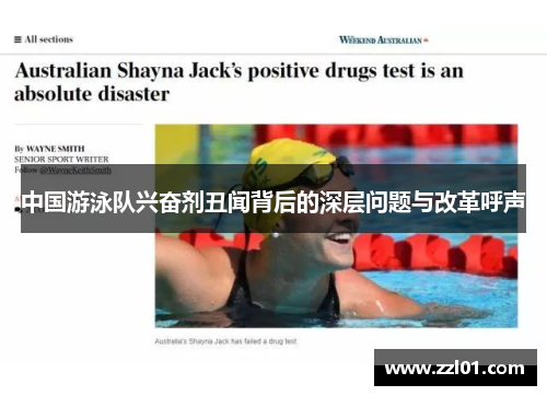 中国游泳队兴奋剂丑闻背后的深层问题与改革呼声 中国游泳队兴奋剂丑闻背后的深层问题与改革呼声