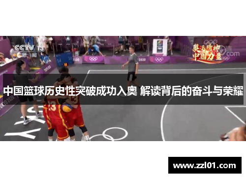 中国篮球历史性突破成功入奥 解读背后的奋斗与荣耀 中国篮球历史性突破成功入奥 解读背后的奋斗与荣耀