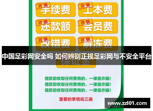 中国足彩网安全吗 如何辨别正规足彩网与不安全平台 中国足彩网安全吗 如何辨别正规足彩网与不安全平台