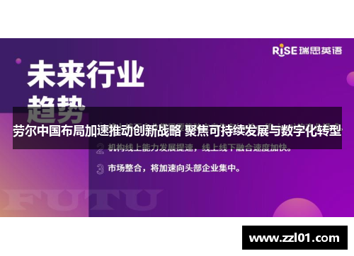 劳尔中国布局加速推动创新战略 聚焦可持续发展与数字化转型 劳尔中国布局加速推动创新战略 聚焦可持续发展与数字化转型