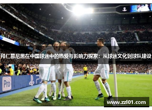 拜仁慕尼黑在中国球迷中的热爱与影响力探索:从球迷文化到球队建设 拜仁慕尼黑在中国球迷中的热爱与影响力探索:从球迷文化到球队建设