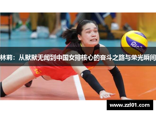 林莉:从默默无闻到中国女排核心的奋斗之路与荣光瞬间 林莉:从默默无闻到中国女排核心的奋斗之路与荣光瞬间