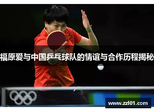 福原爱与中国乒乓球队的情谊与合作历程揭秘 福原爱与中国乒乓球队的情谊与合作历程揭秘