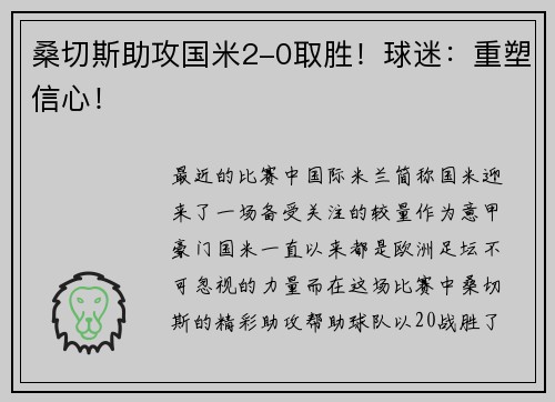 桑切斯助攻国米2-0取胜！球迷：重塑信心！