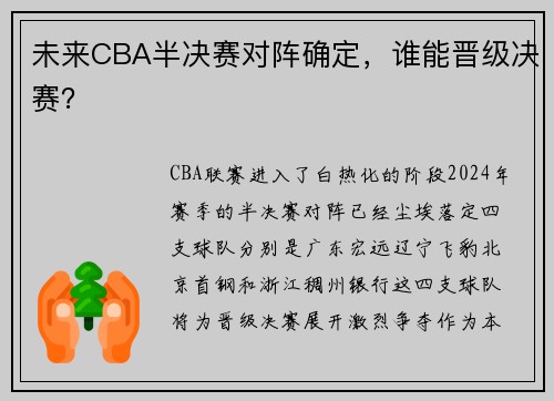 未来CBA半决赛对阵确定，谁能晋级决赛？