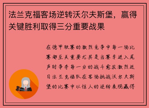 法兰克福客场逆转沃尔夫斯堡，赢得关键胜利取得三分重要战果