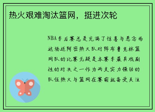 热火艰难淘汰篮网，挺进次轮