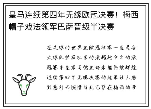 皇马连续第四年无缘欧冠决赛！梅西帽子戏法领军巴萨晋级半决赛