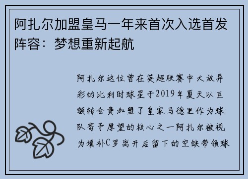 阿扎尔加盟皇马一年来首次入选首发阵容：梦想重新起航