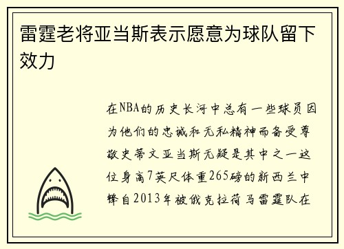 雷霆老将亚当斯表示愿意为球队留下效力