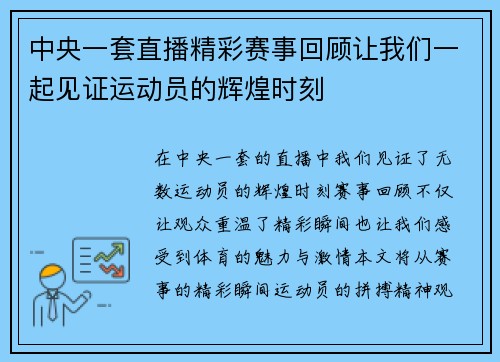 中央一套直播精彩赛事回顾让我们一起见证运动员的辉煌时刻