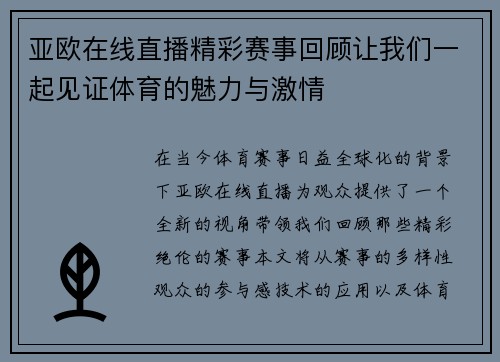 亚欧在线直播精彩赛事回顾让我们一起见证体育的魅力与激情