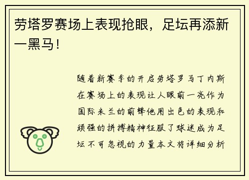 劳塔罗赛场上表现抢眼，足坛再添新一黑马！