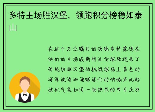 多特主场胜汉堡，领跑积分榜稳如泰山
